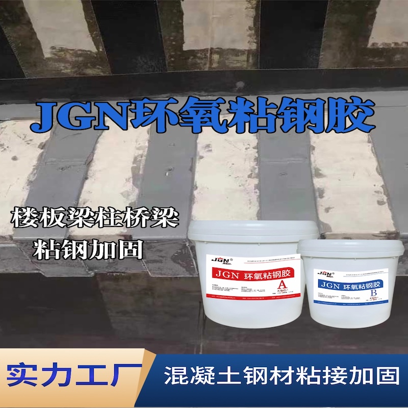 井陉JGN环氧粘钢胶